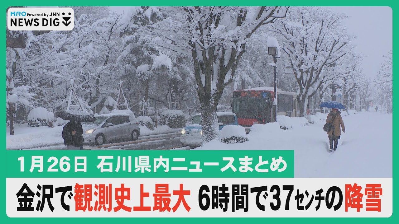 【1月26日 石川県内ニュースまとめ】きのう金沢で観測史上最大 6時間で37センチの降雪 影響で公立小中学校臨時休校／総選挙あす公示 県内10氏が出馬へ／万博の大屋根リング木材を復興住宅に活用…など