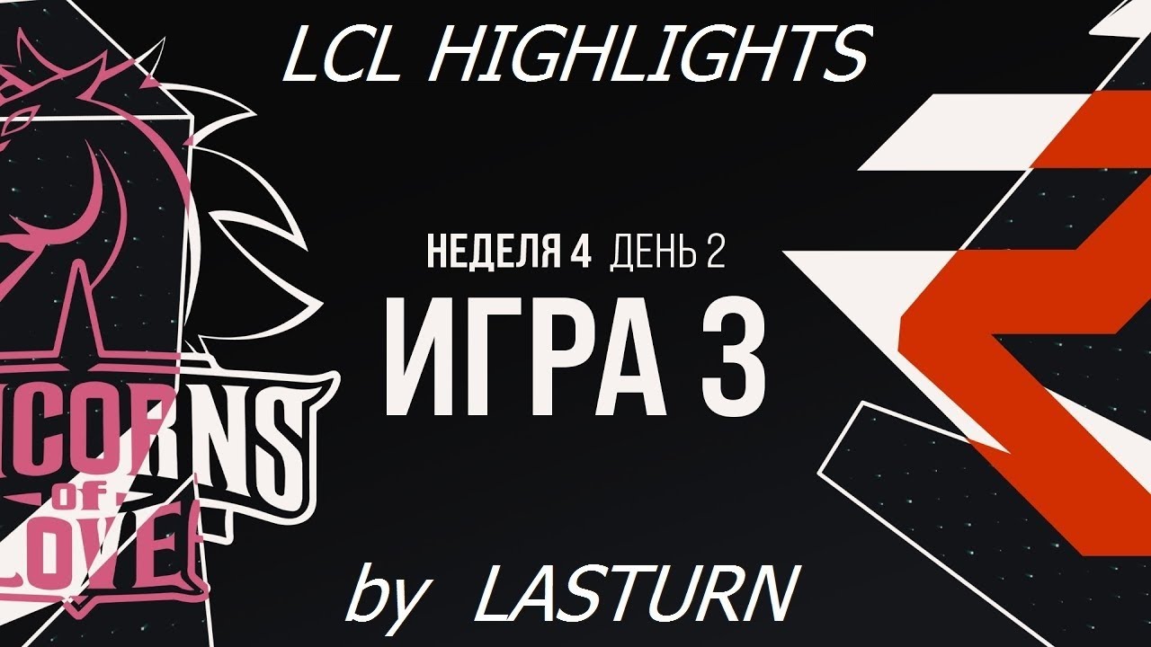 UOL vs ROX Лучшие Моменты. LCL Летний Сплит 2020 Unicorns of Love vs ROX Highlights LCL Summer 2020