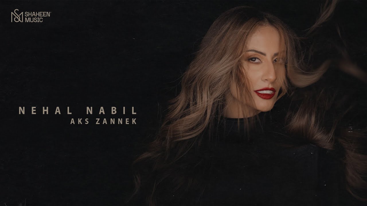 نهال نبيل - عكس ظنك (حصرياً) | 2023 | Nehal Nabil - Aks Zannek