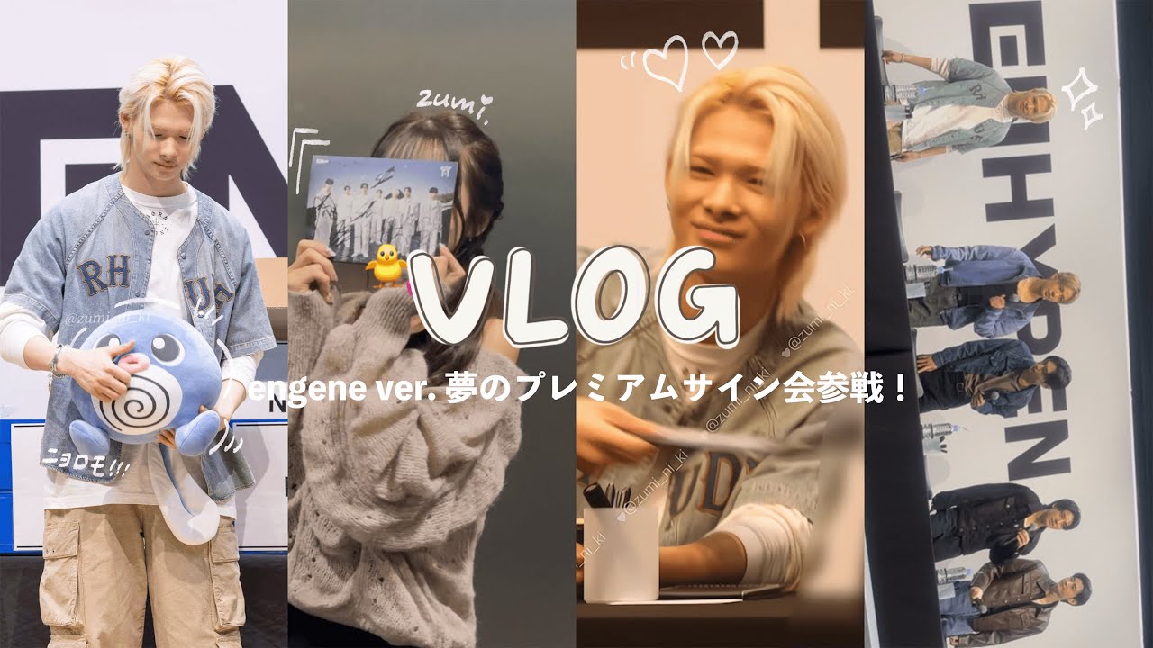 【engene vlog】プレミアムサイン会参戦❤️‍🔥❤️‍🔥 ⌇夢の時間すぎた👶🏼🙏🏻✨
