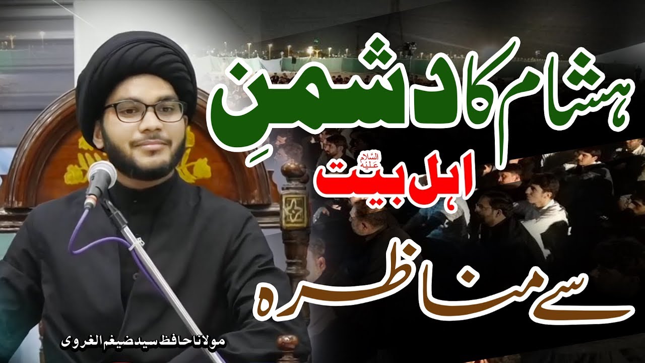 Hishaam Ka Manazara | Imam Ki Zarorat..!! | Maulana Hafiz Syed Zaigham-Al-Gharavi | 4K