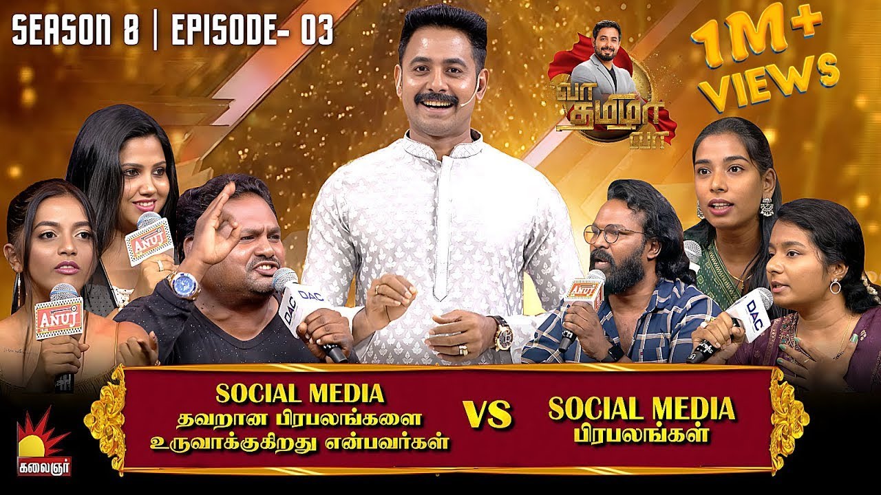 சோசியல் மீடியா தவறான பிரபலங்களை உருவாக்குகிறது  vs INFLUNCERS | Vaa Thamizha Vaa | EP-3 |S8
