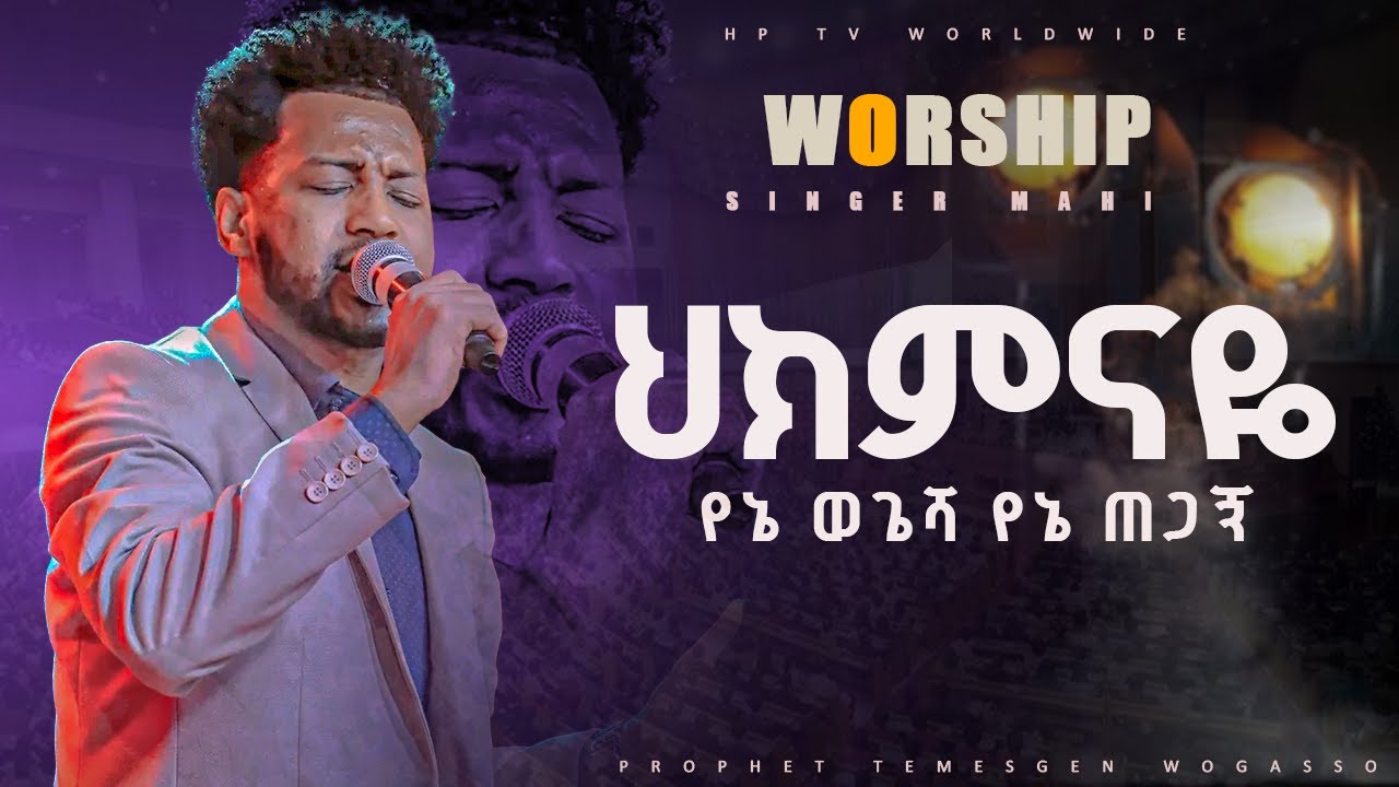  🔥#ህክምናዬ||ከዘማሪ ማሂ ጋር|| NEW LIVE WORSHIP |PROPHET TEMESGEN WOGASO| HP TV WORLDWIDE 2025