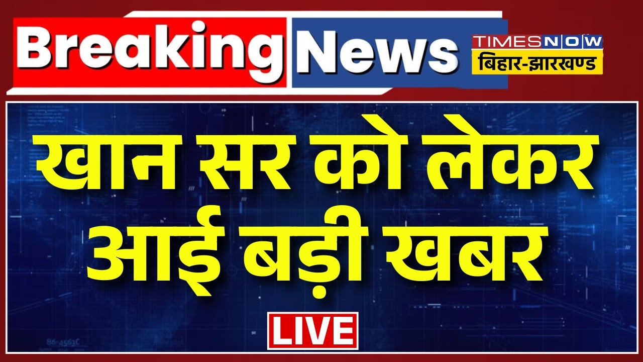 Khan Sir Arrest News: खान सर को लेकर आई बड़ी खबर | Patna News | Bihar News | Top News | Hindi News
