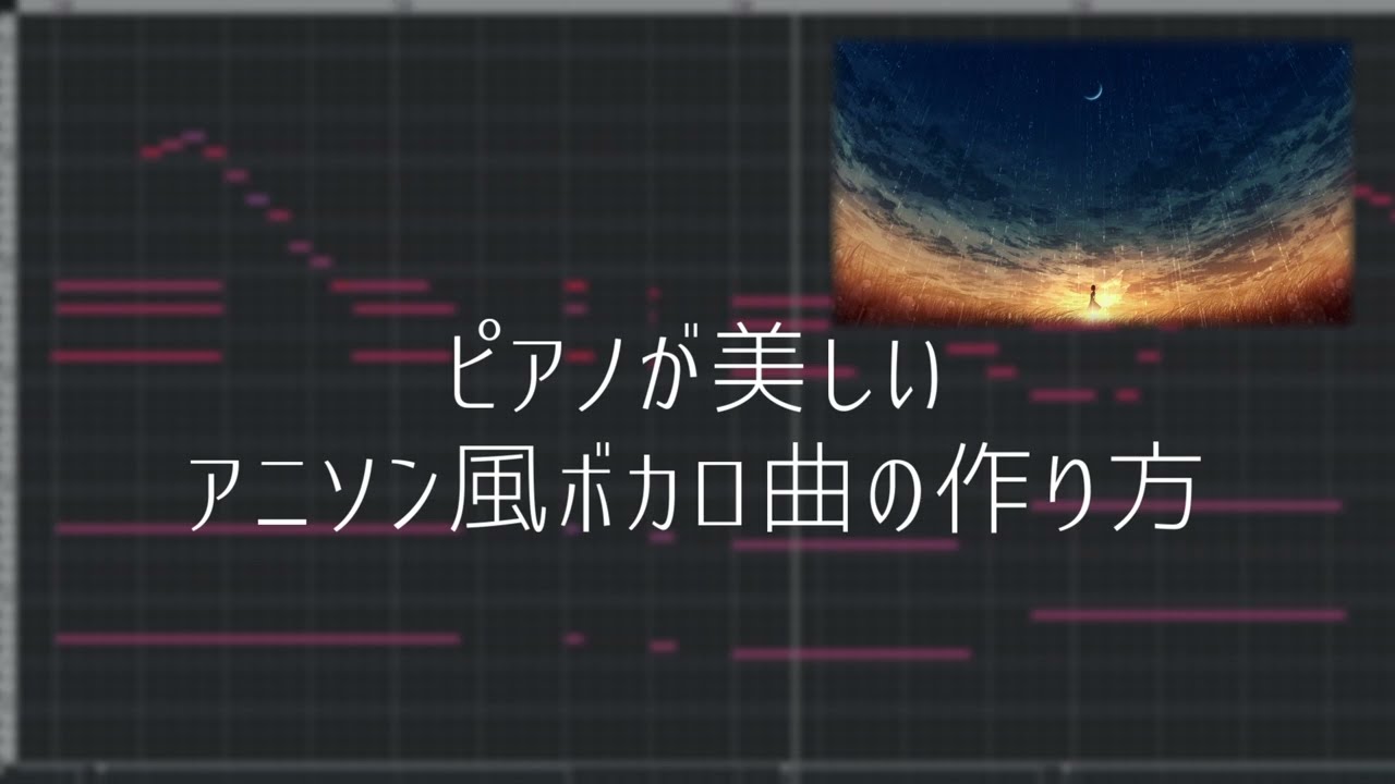 【作曲/DTM】ピアノが美しいアニソン風ボカロ曲の作り方講座 / How to make a beautiful piano anime song style VOCALOID song