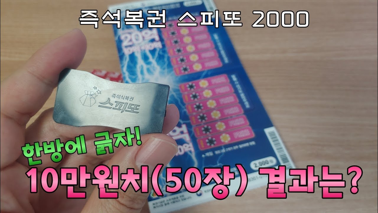 즉석복권 스피또 2000 한 번에 10만원치 긁은 결과는?