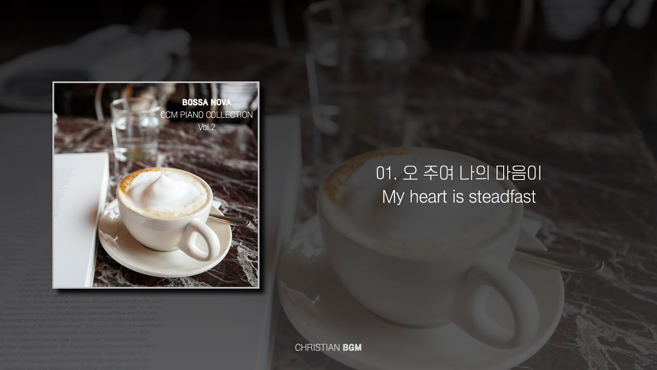 [CCM Bossa] 오 주여 나의 마음이 / My heart is steadfsat  / Cafe Music / Rest / Relax / Work