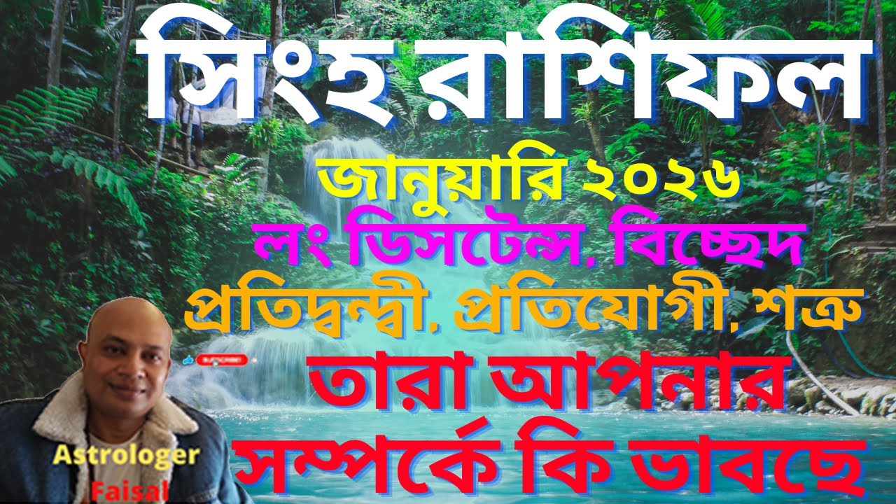 সিংহ রাশিফল জানুয়ারি ২০২৬, লং ডিসটেন্স, বিচ্ছেদ, প্রতিদ্বন্দ্বী, তারা আপনার সম্পর্কে কি ভাবছে।