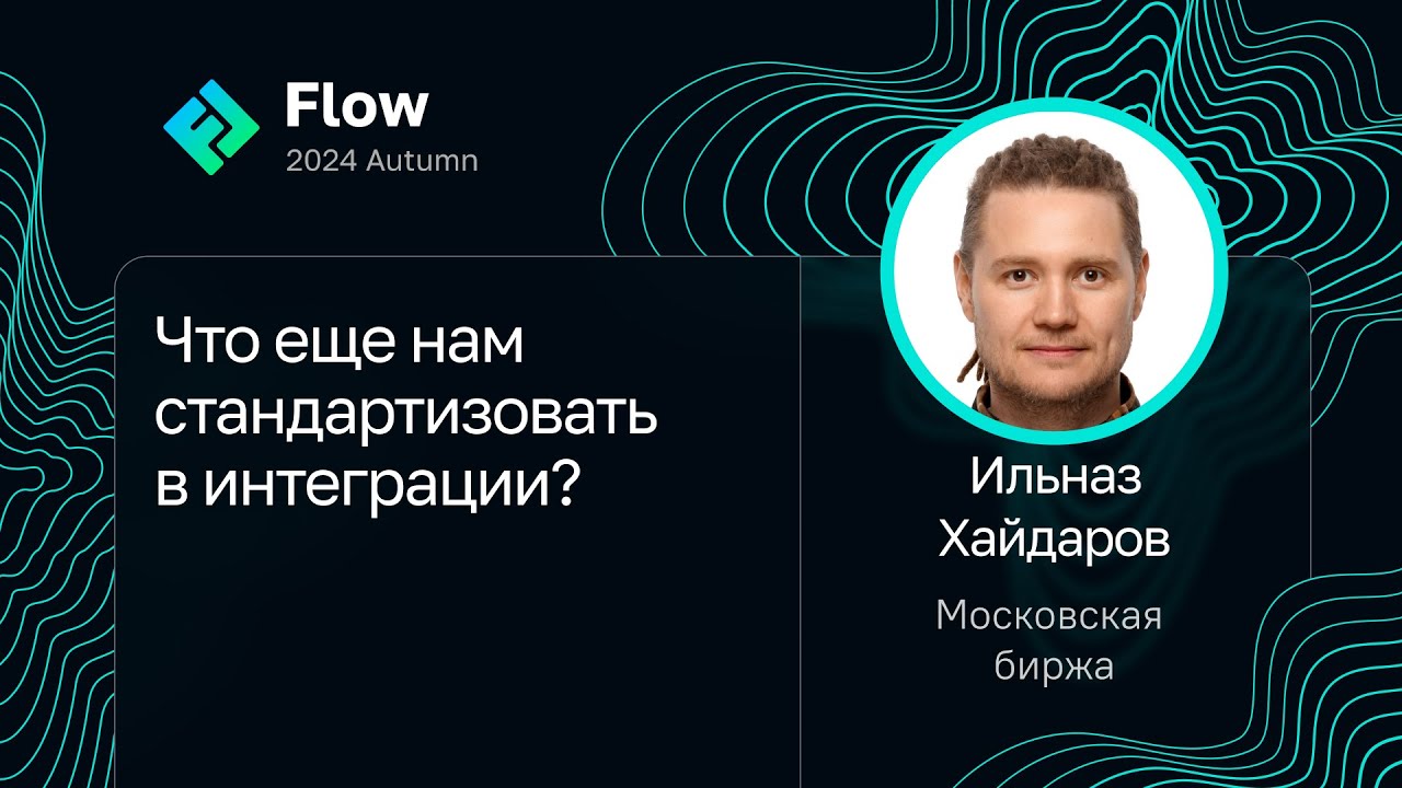 Ильназ Хайдаров — Что еще нам стандартизовать в интеграции?