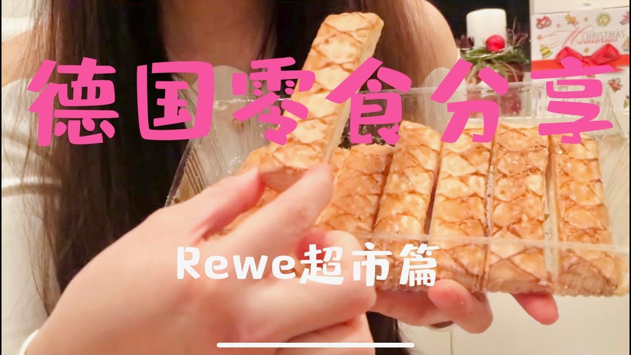 好吃到哭的德国零食分享/吃货必备/German Snacks Top List