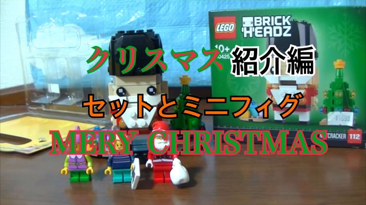 2021年クリスマス紹介編　レゴブリックヘッズ 40425 くるみ割り人形 ＆ クリスマス限定のミニフィグ　紹介