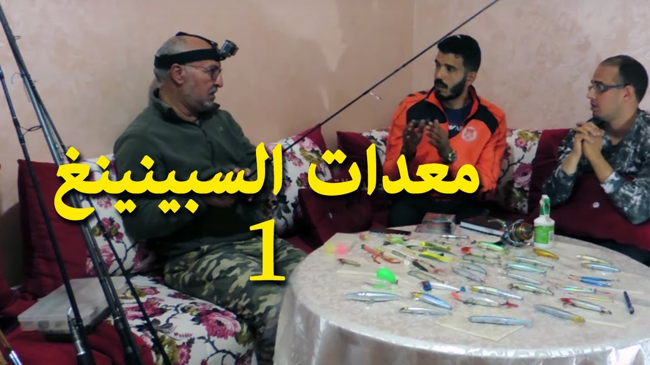 كيف تختار أدوات الصيد بتقنية الجر أو السبينينغ ؟ جزء 1