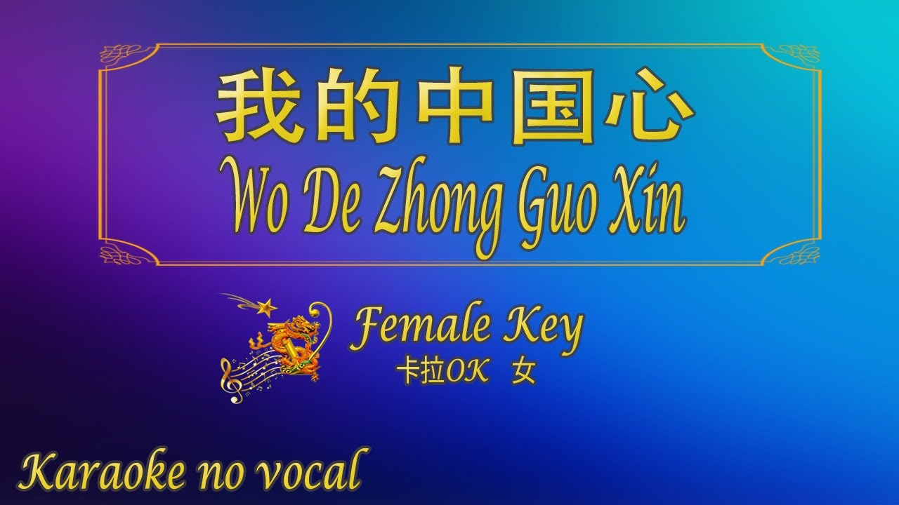 我的中国心 【卡拉OK (女)】《KTV KARAOKE》 - Wo De Zhong Guo Xin (Female)