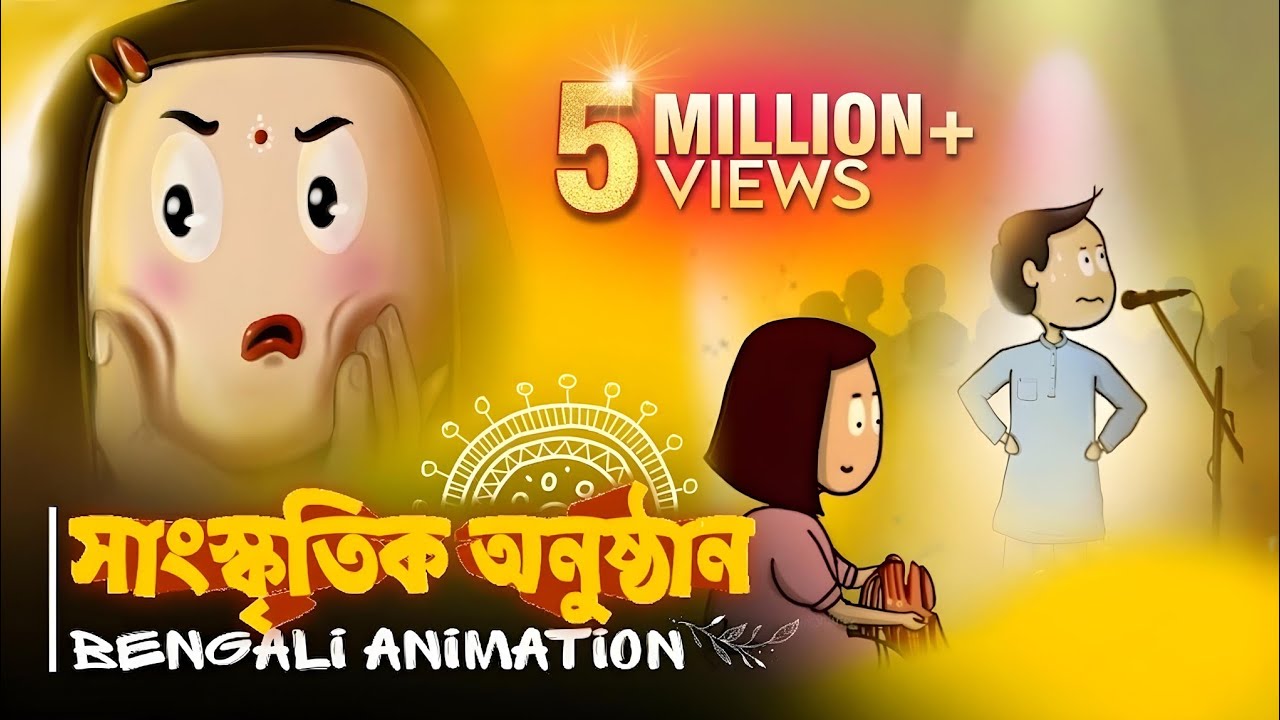 সাংস্কৃতিক অনুষ্ঠান - Cultural Program Bengali Animation Full Video | Vinchigiri