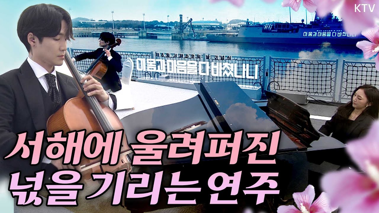 첼리스트 홍진호, 피아니스트 박혜선이 선보인 헌정 공연. '제2연평해전’, ‘천안함 피격’, ‘연평도 포격 도발’에서 전사한 국군 장병을 추모하며...제6회 서해수호의 날 기념식