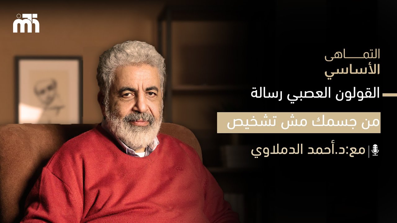 اكتشفي المشاعر الخفية وراء القولون | الإمساك / البواسير/ الغدة الدرقية مع دكتور احمد الدملاوي