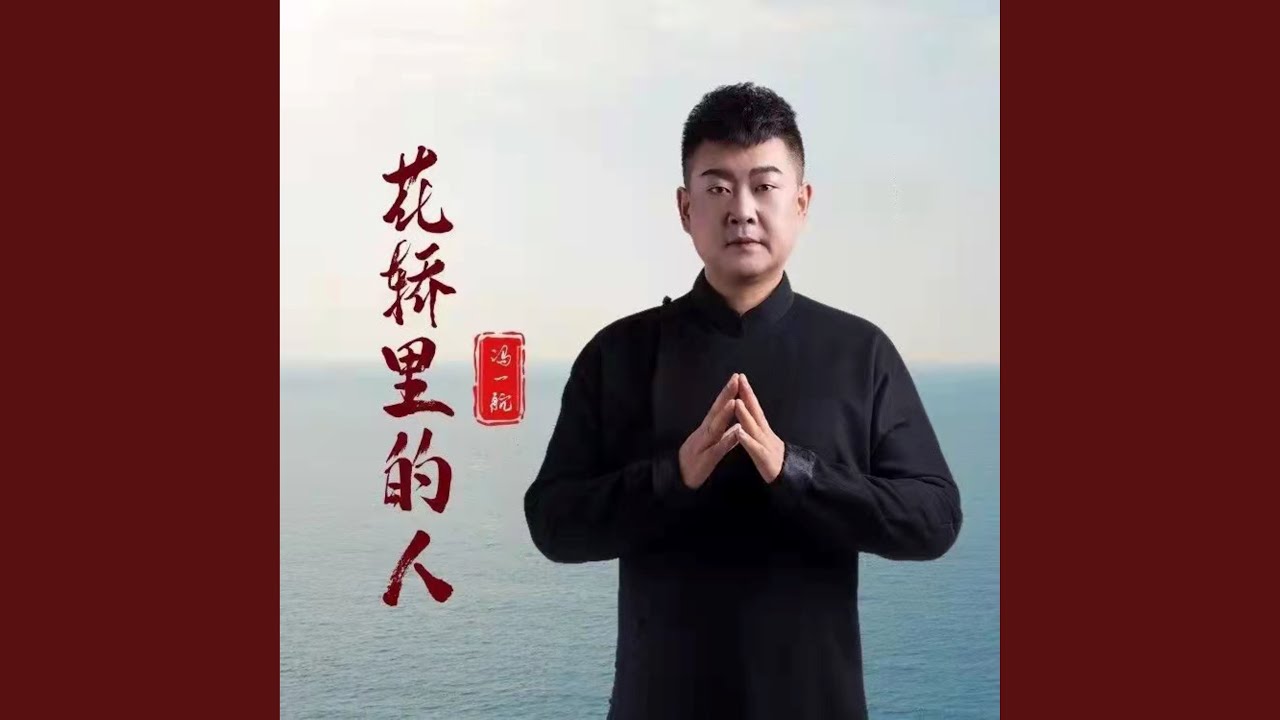 花轿里的人 (DJ默涵版)
