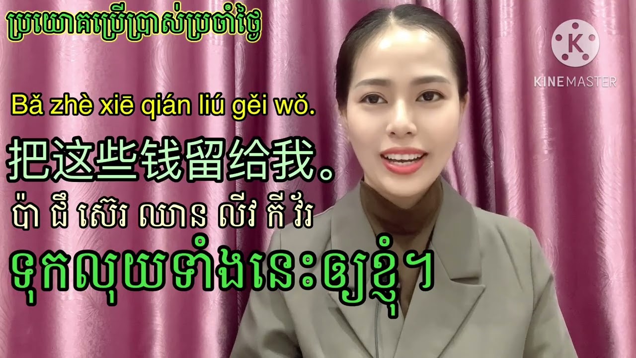 4 ប្រយោគ​ប្រេីប្រាស់​ប្រចាំថ្ងៃ​ 日常使用句子 Part 144 Common daily Phrases