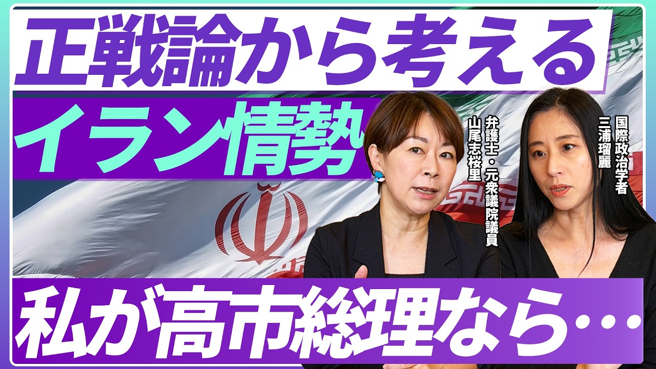 正戦論から考えるイラン情勢　私が高市総理なら…山尾志桜里×三浦瑠麗