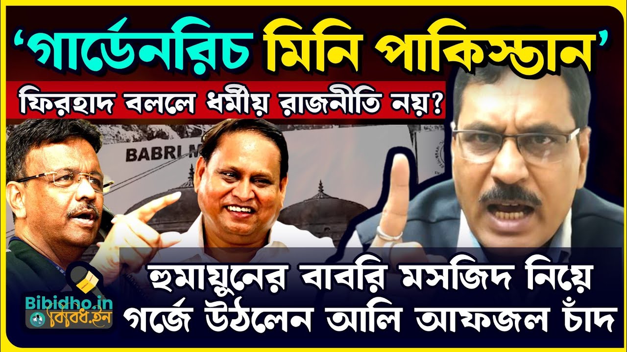 ফিরহাদ গার্ডেনরিচকে 'মিনি পাকিস্তান' বললে ধর্মীয় রাজনীতি হয় না? হুমায়ুনের বাবরি মসজিদ নিয়ে আপত্তি?
