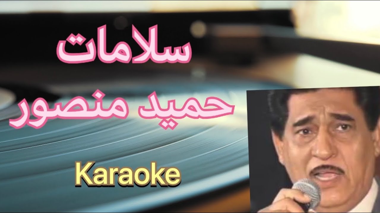 سلامات - حميد منصور ( كاريوكي + HD Cover)