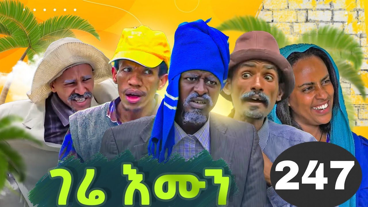 GERE EMUN PART 247 | ገሬ እሙን ክፋል 247 ሓዱሽ ዓመት