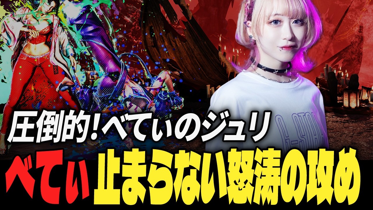 【スト6】圧倒的！べてぃのジュリ、止まらない怒涛の攻め | ストリートファイター6