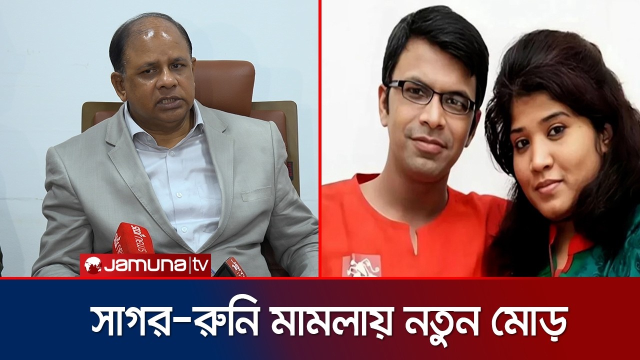 'সাগর-রুনি হত্যা; এক সাংস্কৃতিক কর্মীর সম্পৃক্ততা পেয়েছে ট্রাইব্যুনাল' | Sagor Runi | News|Jamuna TV