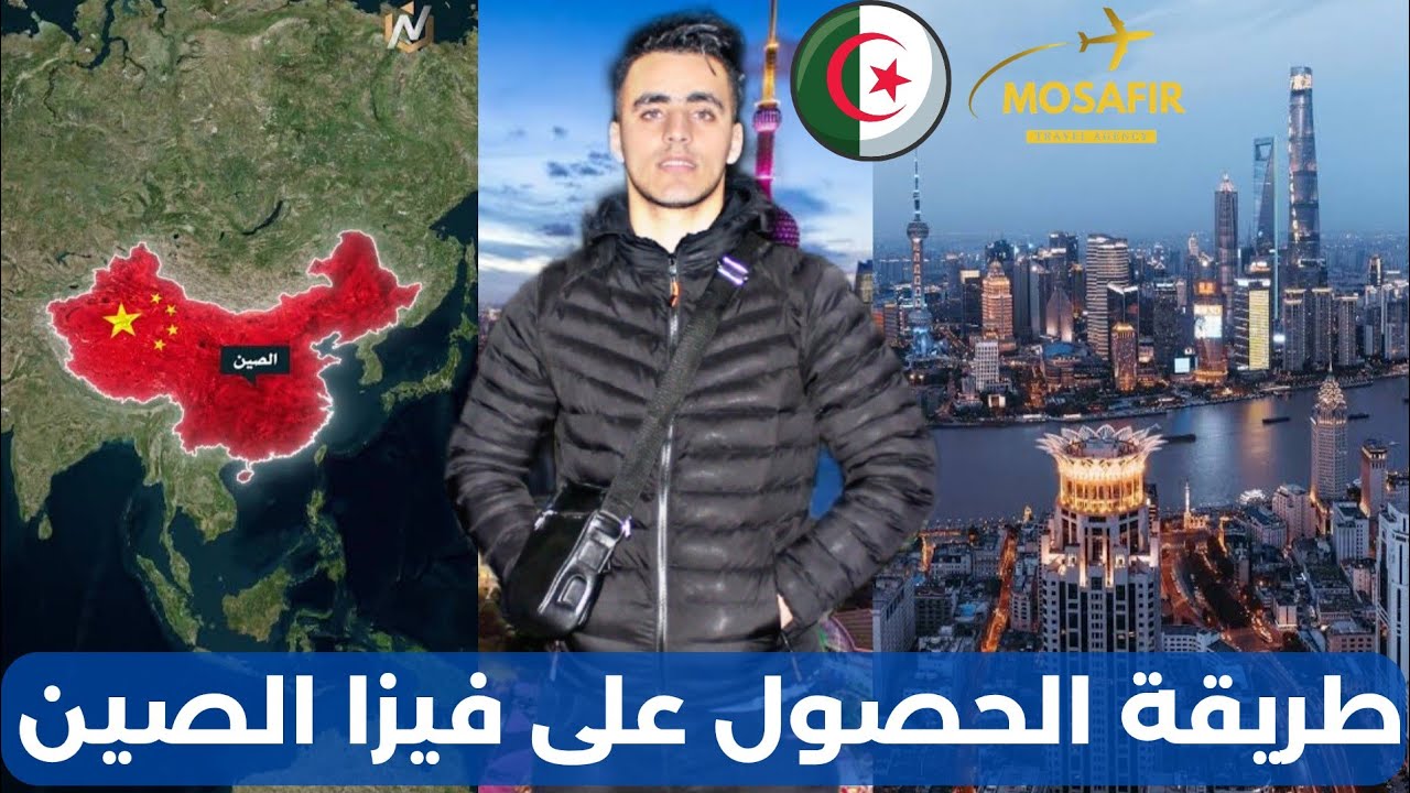 كيفاش تتحصل على فيزا دولة الصين 🇨🇳 للجزائريين 🇩🇿