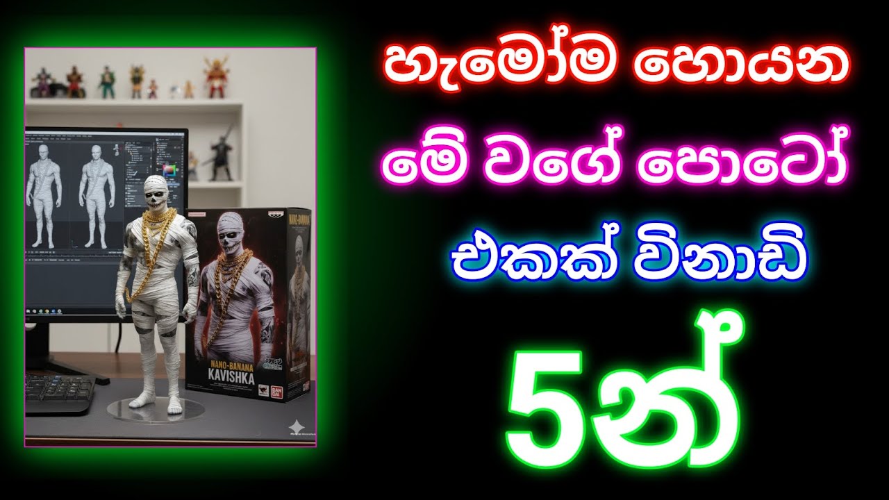 මේ දවස් වල trending වෙන මේ වගේ පොටෝ එකක් විනාඩි 5න් හදමු | How to make trending photo with gamini AI