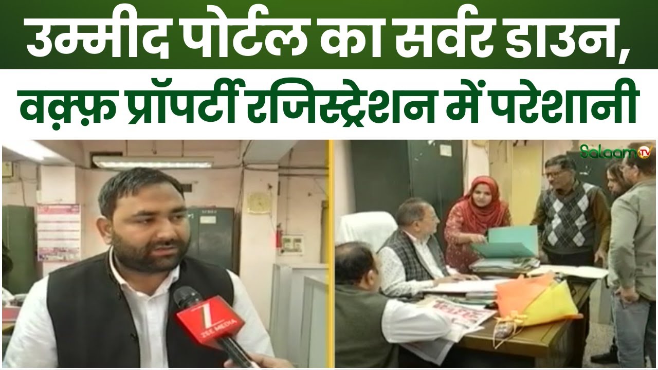 Waqf Property Registration : UMEED Portal  का सर्वर डाउन, वक़्फ़ प्रॉपर्टी रजिस्ट्रेशन में परेशानी