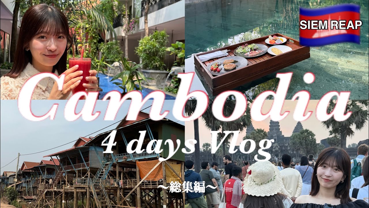 【vlog】eng)シェムリアップ行く人とりあえずこれ見て！✨3泊4日の遺跡群やグルメ、ホテル紹介🍴総集編