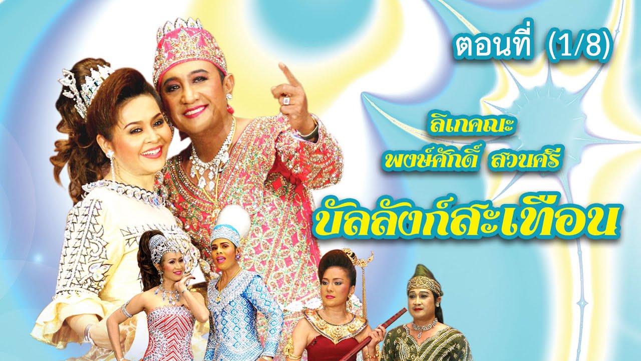 ลิเกคณะ พงษ์ศักดิ์ สวนศรี เรื่อง บัลลังก์สะเทือน ตอนที่ 1/8