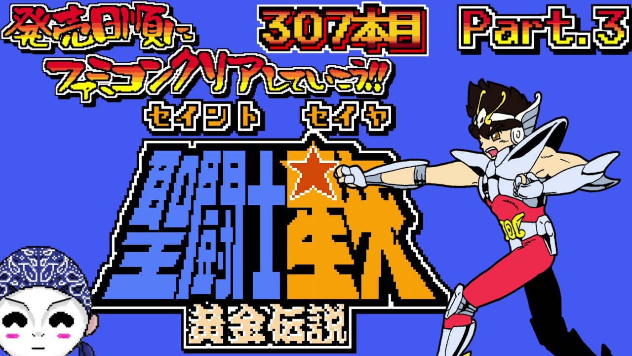 【聖闘士星矢 黄金伝説】発売日順にファミコンクリアしていこう!!【#じゅんくり Part.307_3/新山にーや/ファミコン/レトロゲーム/NES/ドットVtuber/セイントセイヤ】