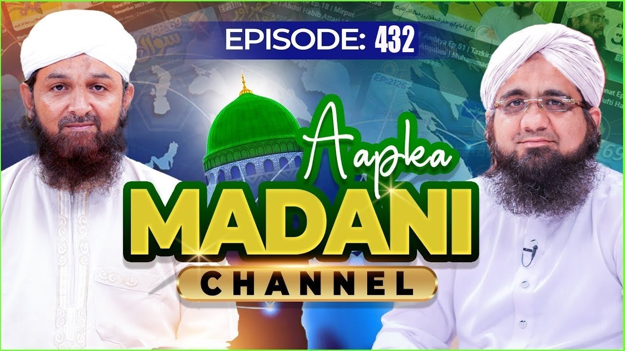 Aap Ka Madani Channel Episode 432 | Madani Channel Program