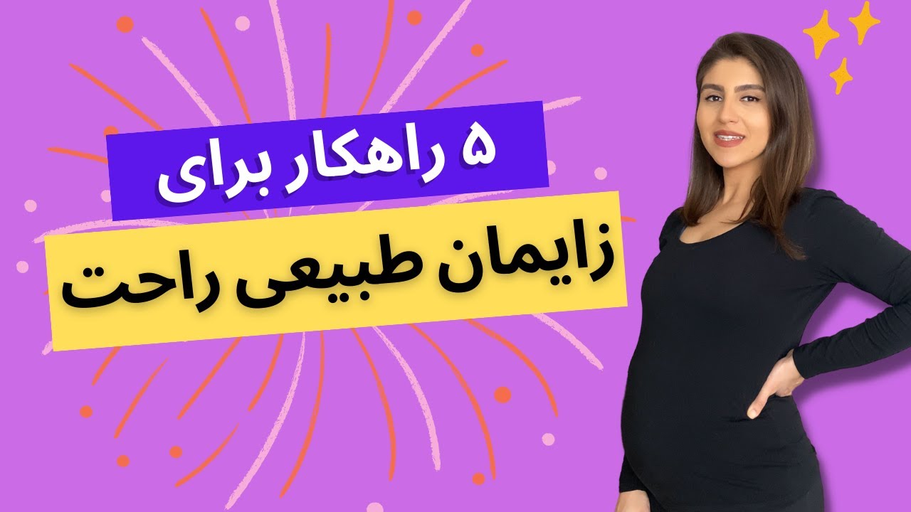 چگونه زایمان طبیعی راحتی داشته باشیم؟