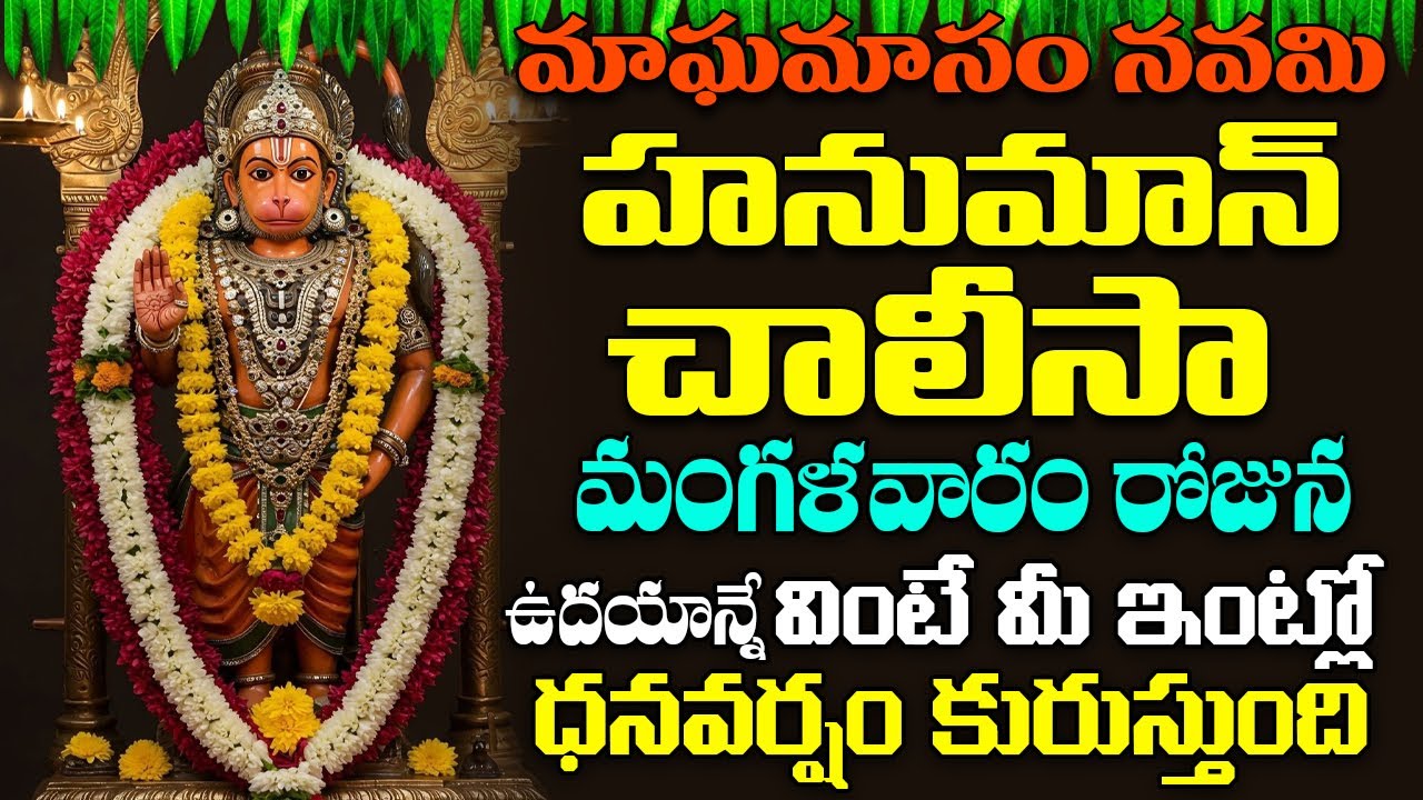 హనుమాన్ చాలీసా - మంగళవారం ఉదయాన్నే ఈ పాట వింటే మీకు ఉన్న అష్ట దరిద్రాలు పోతాయి | #hanumansongstelugu