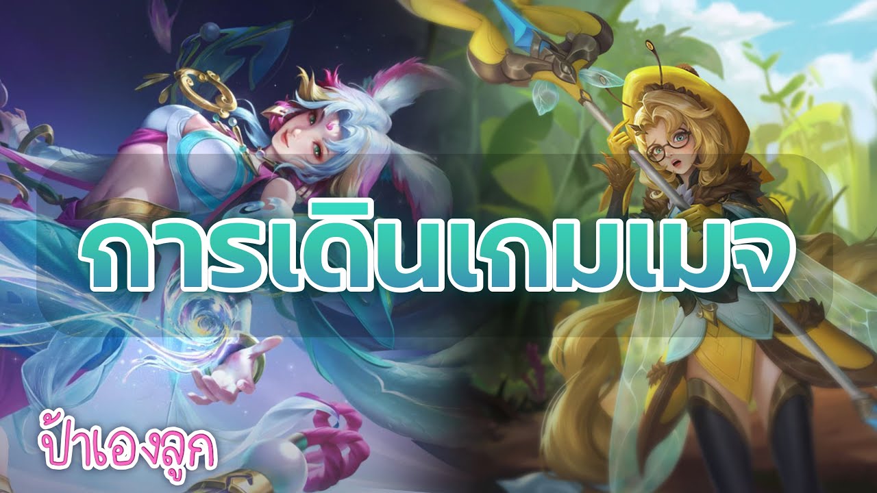 พื้นฐานการเดินเกม เมจ | Rov | ป้าเองลูก
