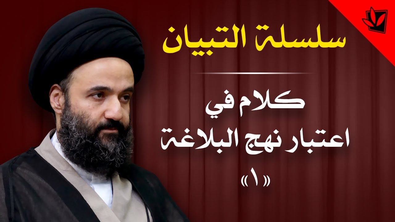 1 - التبيان - كلام في اعتبار نهج البلاغة (1) - السيد محمد علي الشيرازي
