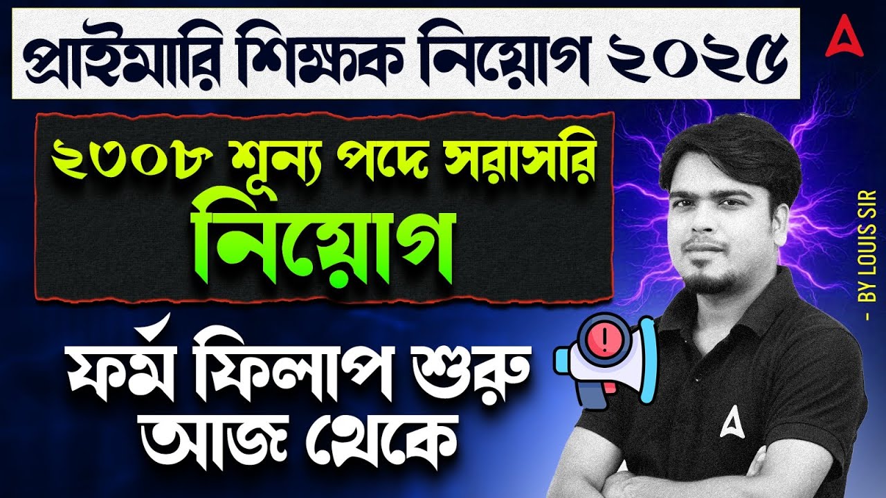 প্রাইমারি শিক্ষক নিয়োগ | Special Educator Recruitment In West Bengal | Vacancy, Selection Process