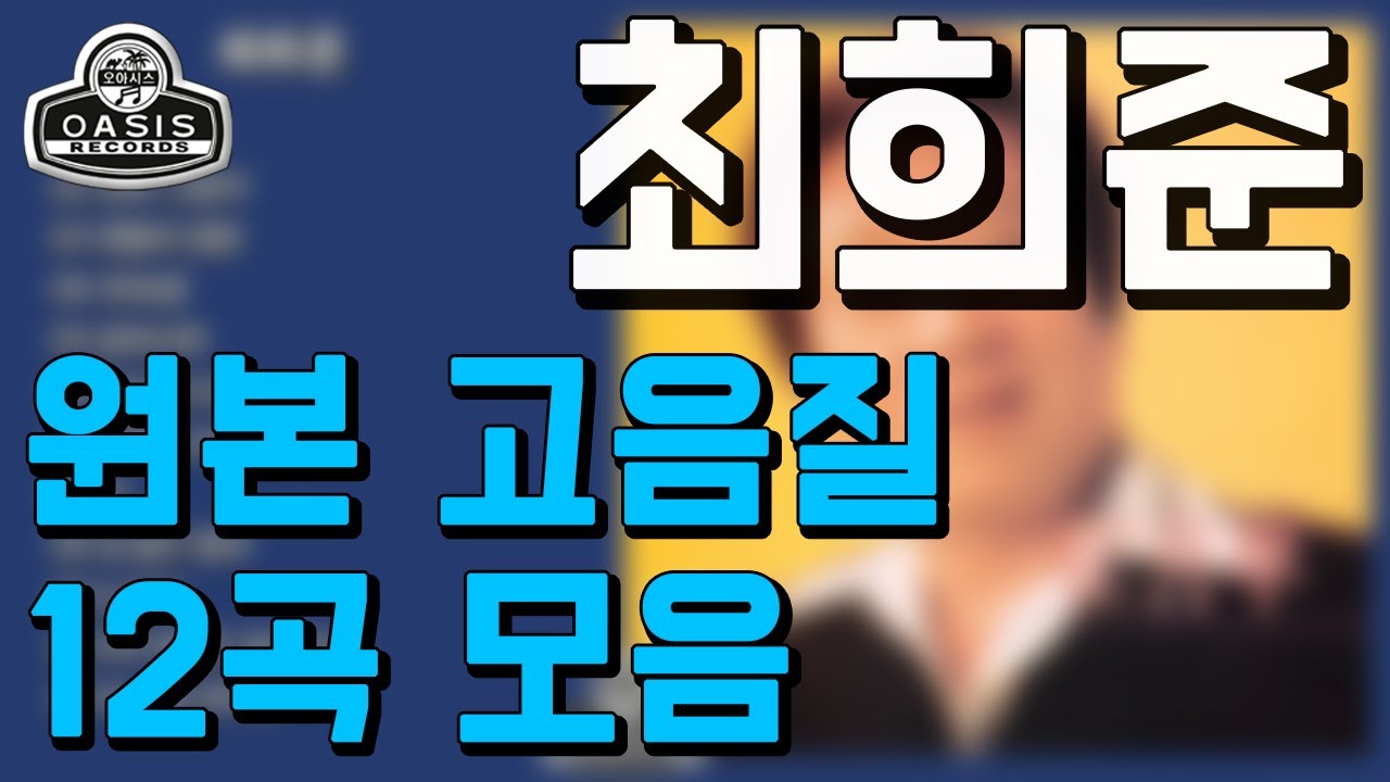 [오아시스레코드] 최희준(오리지날 힛송 총결산집)