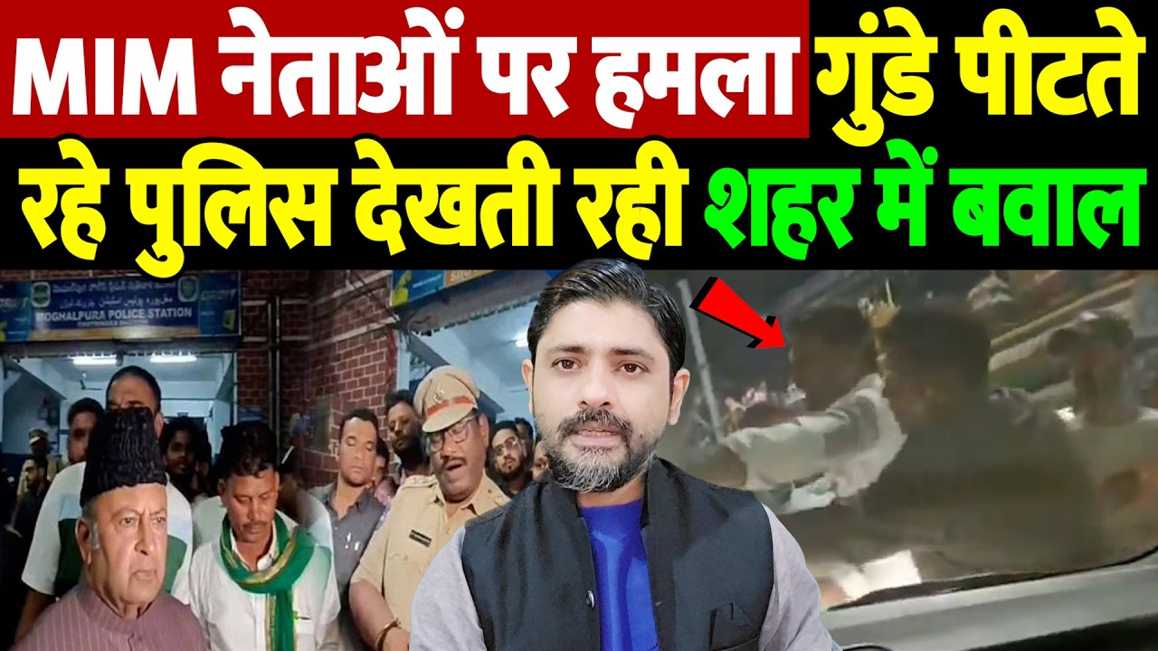 MIM नेताओं पर हमला, गुंडे पीटते रहे, पुलिस देखती रही, शहर में बवाल | The Live TV |