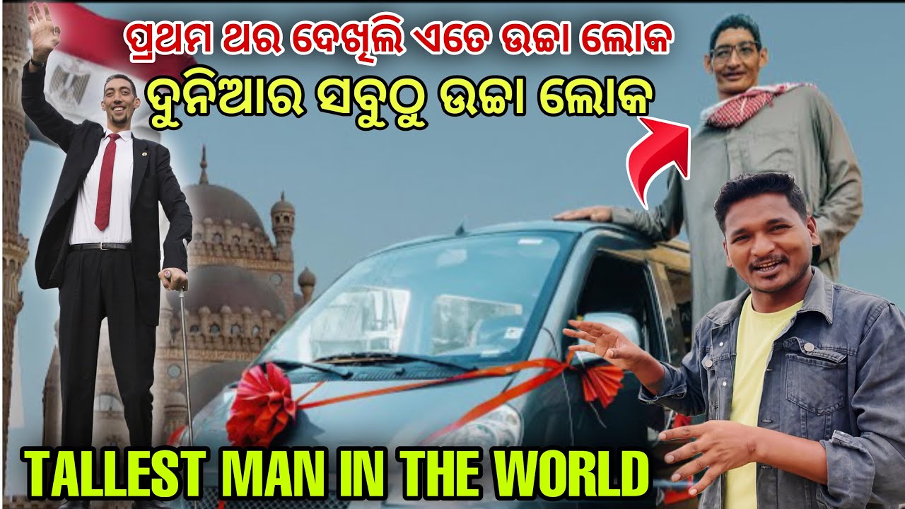 ପ୍ରଥମ ଥର ଦେଖିଲି ଏତେ ଉଚ୍ଚା ଲୋକ ଦୁନିଆର ସବୁଠୁ ଉଚ୍ଚା ଲୋକ || Tallest man in the world ￼#mutraveller