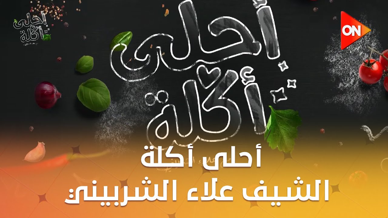 أحلى أكلة - الشيف علاء الشربيني | الأحد 8 فبراير 2026 | الحلقة الكاملة