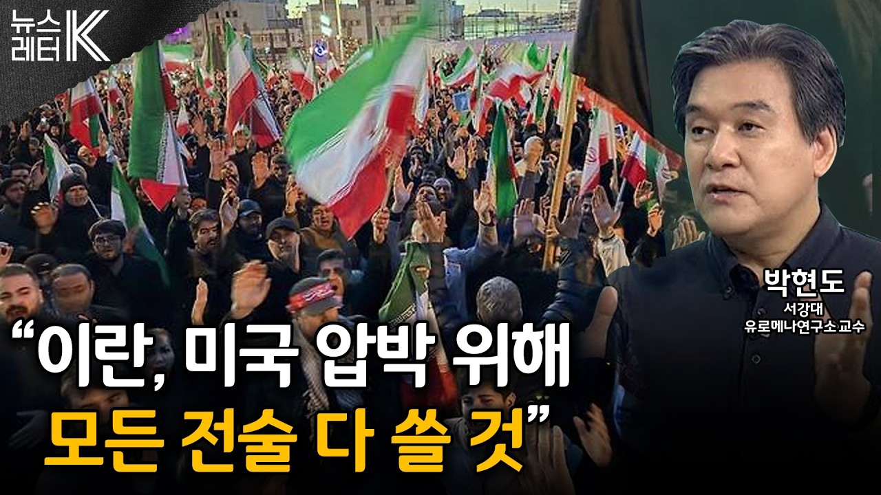 [뉴스레터K] 이란 사태, 앞으로 어떻게 전개? - 박현도 서강대 유로메나연구소 교수ㅣKBS 260302 방송