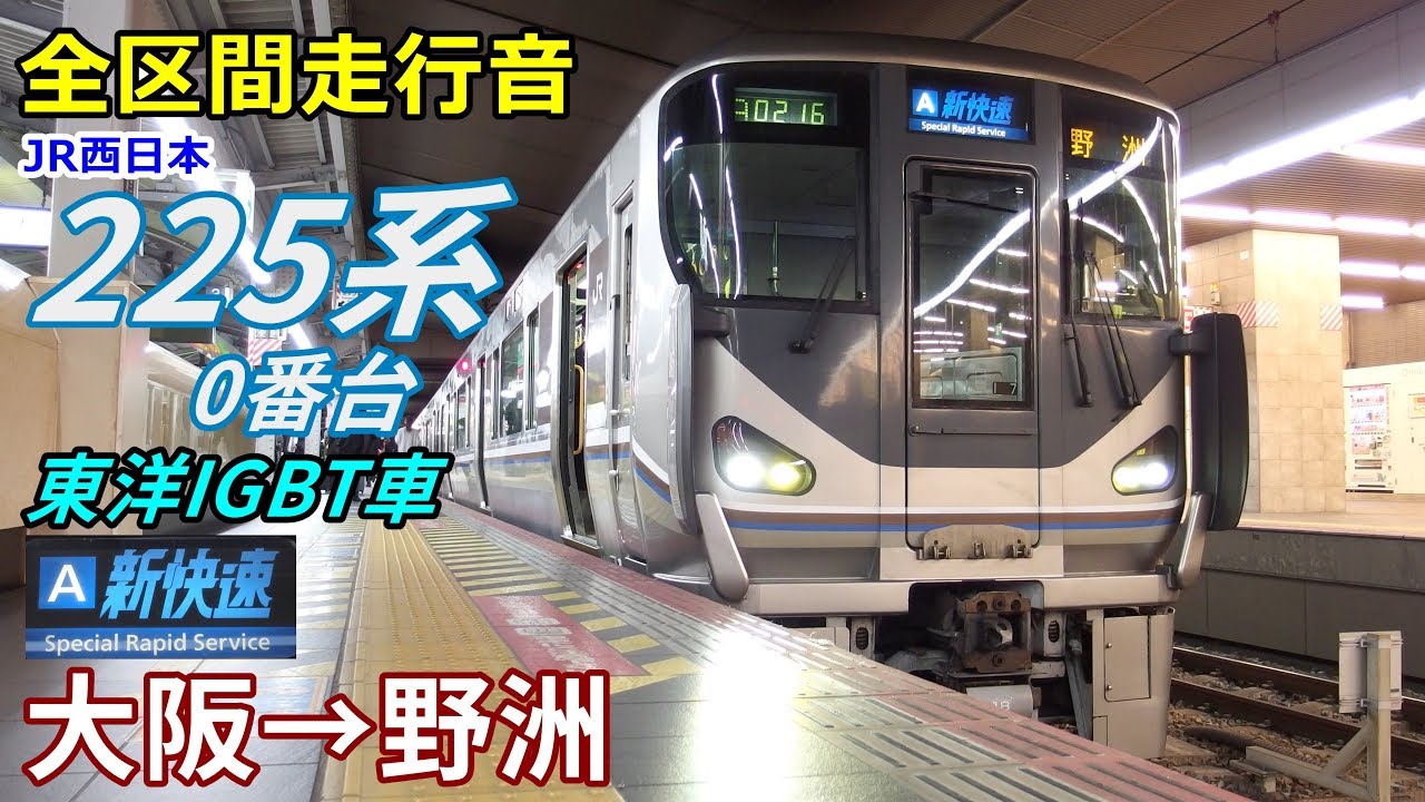 【走行音･東洋IGBT】225系0番台〈新快速〉大阪→野洲 (2018.3)