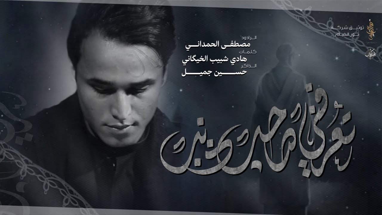 تعرفني صاحب ذنب :: مصطفى الحمداني :: موكب شباب الزهراء :: تنفيذ شركة نور الخيام