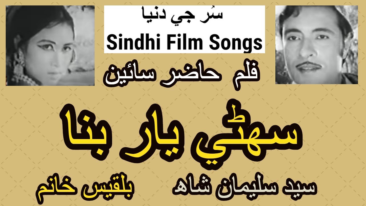 ✳️🎞 SINDHI FILM HAZUR SAIN || SUNHANE YAR BINA || BILQEES KHANUM | SULEMAN SHAH