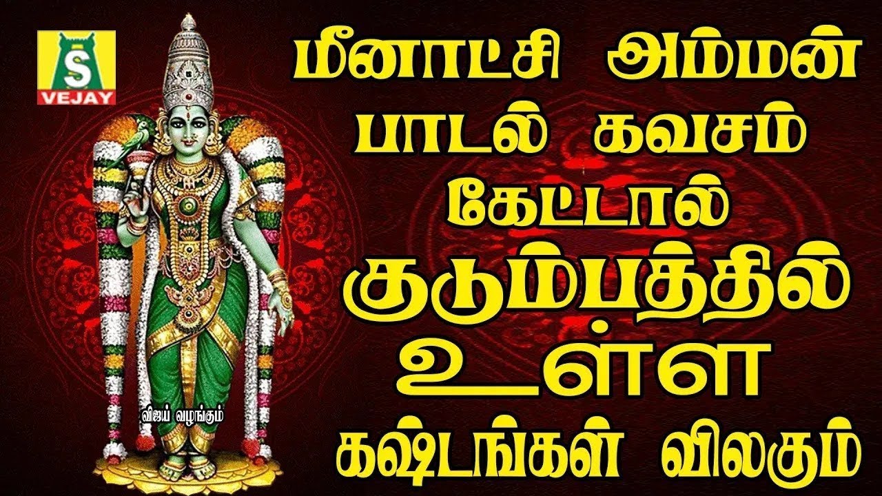 செல்வங்களை அள்ளித்தரும் மீனாக்ஷ்மி அம்மன் கவசம் பாடல்கள்   MEENAKSHI AMMAN KAVASAM