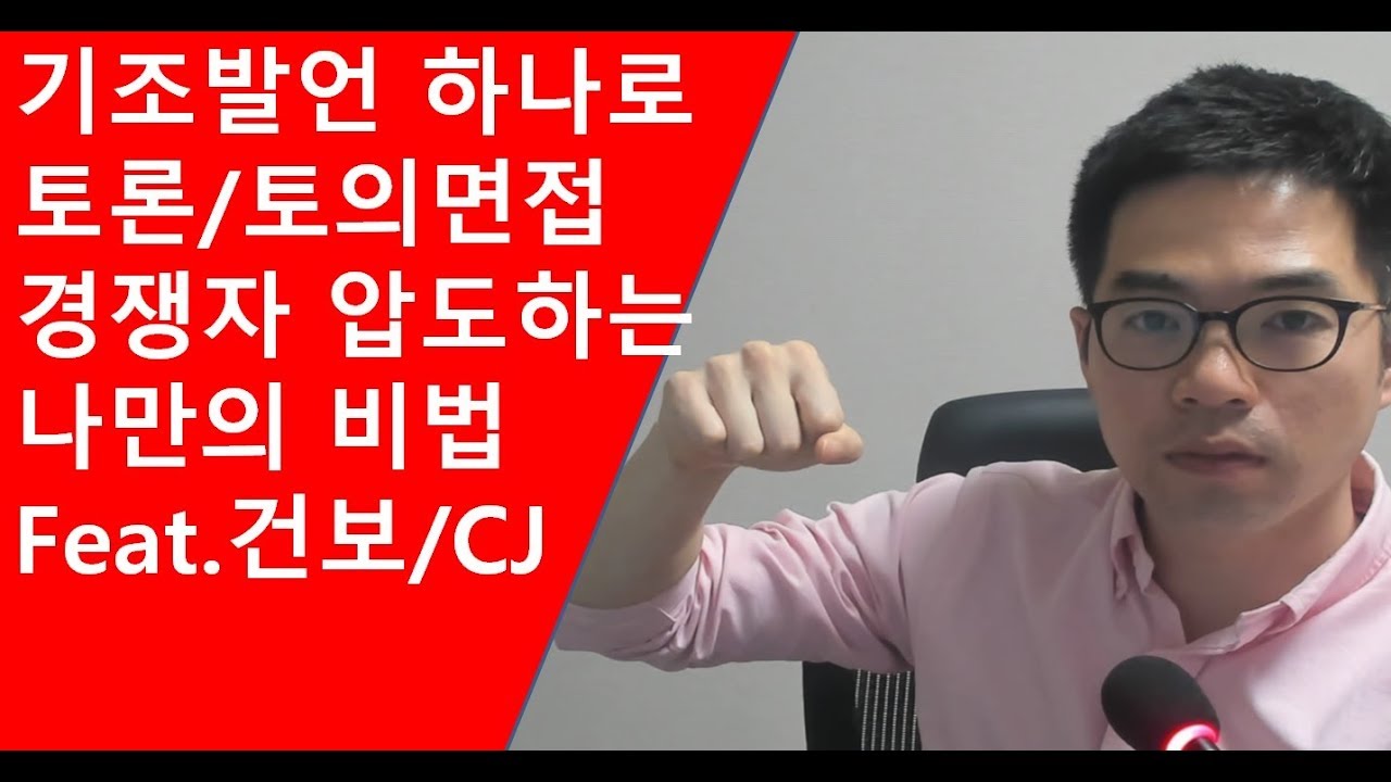 토의/토론면접 시 기조발언 하나로 경쟁자 압도하는 나만의 비법 Feat 건강보험공단/CJ